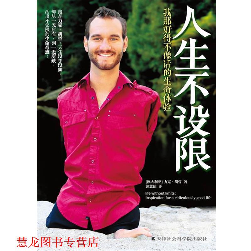 【正版书籍】 人生不设限:我那好得不像话的生命体验 (澳)胡哲 天津社会科学院出版社