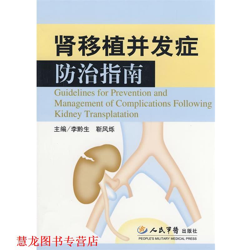 【正版书籍】 肾移植并发症防治指南 李黔生,靳风烁 主编 人民军医出版社
