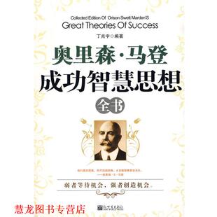 【正版书籍】 奥里森·马登成功智慧思想全书 丁兆宇 编著 新世界出版社