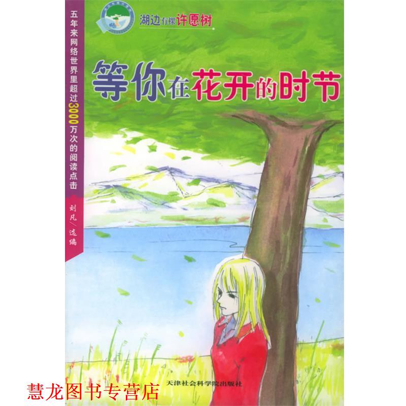 【正版书籍】 湖边有棵许愿树:等你在花开的时节 刘凡 选编 天津社会科学院出版社