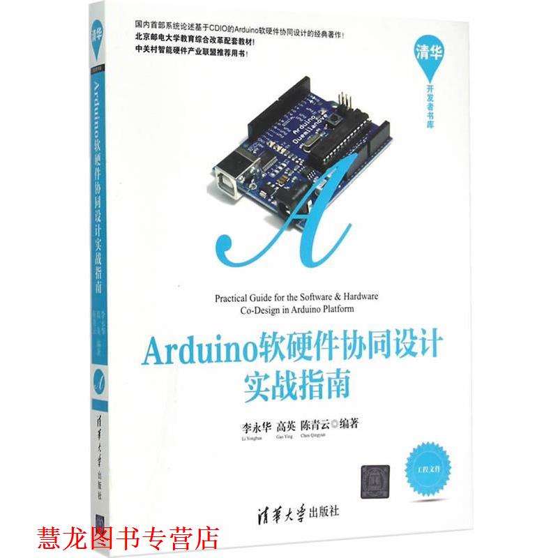 【正版书籍】 Arduino软硬件协同设计实战指南 李永华,高英,陈青云　编著 清华大学出版社
