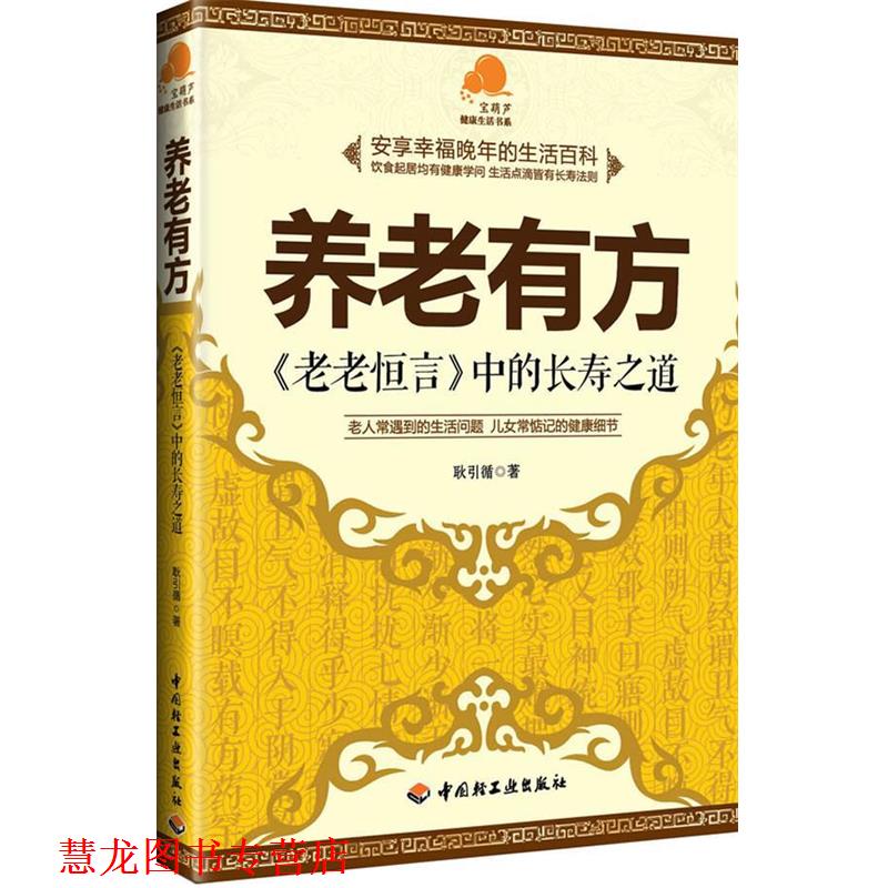 【正版书籍】 养老有方-老老恒言中的长寿之道 耿引循著 轻工业出版社