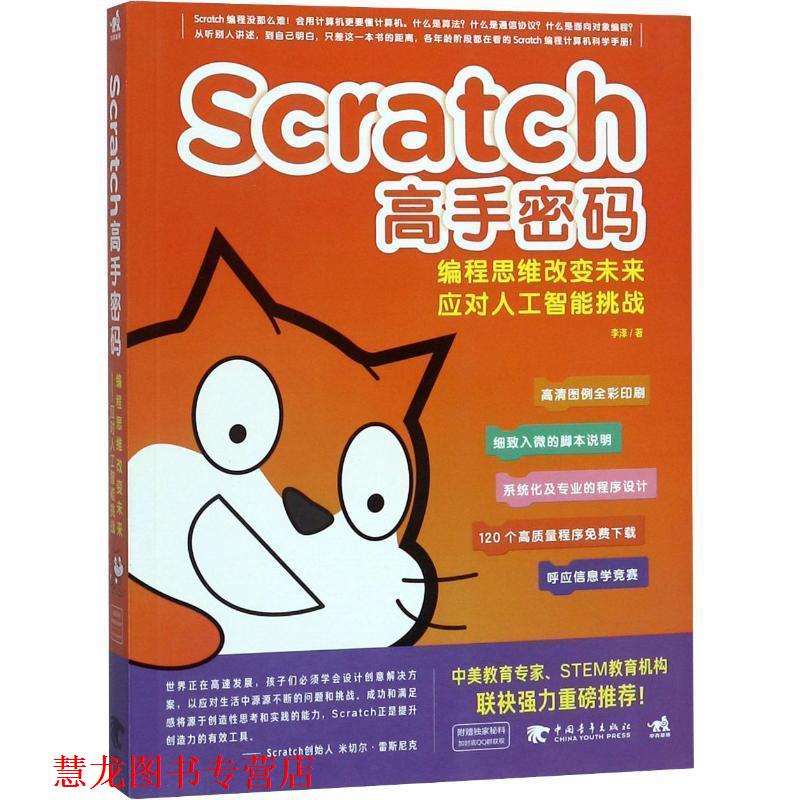 【正版书籍】 Scratch高手密码 李泽 中国青年出版社