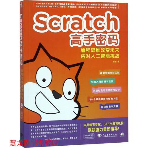 【正版书籍】 Scratch高手密码 李泽 中国青年出版社