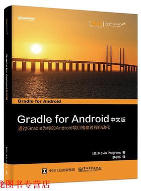 【正版书籍】 Gradle for Android 中文版 (美)Kevin Pelgrims(凯文.贝利格里姆斯)　著,余小乐　译 电子工业出版社