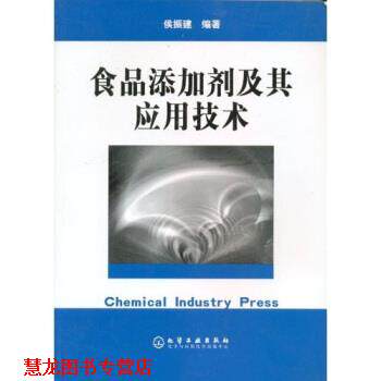 【正版书籍】 食品添加剂及其应用技术 侯振建 著,张宪 编 化学工业出版社