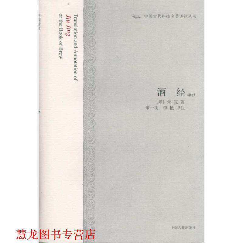 【正版书籍】 中国古代科技名著译注丛书:酒经译注 朱肱 著,宋一明,李艳 校 上海古籍出版社