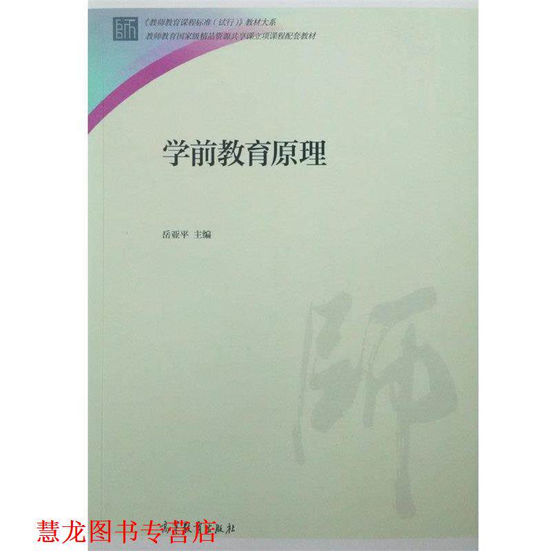 【正版书籍】 学前教育原理 岳亚平 主编 高等教育出版社