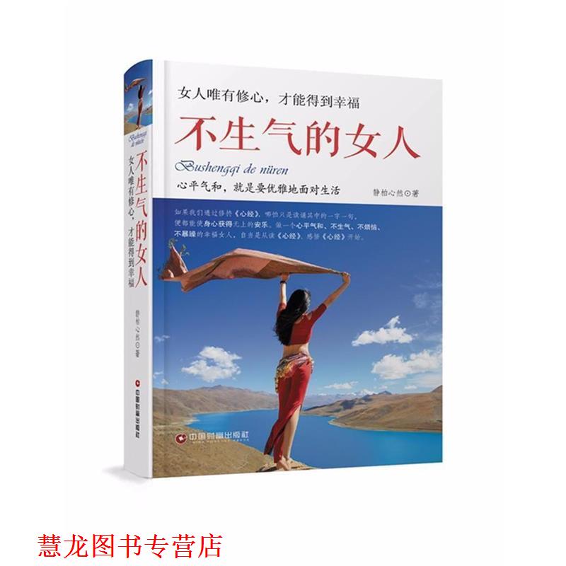 【正版书籍】 不生气的女人 静柏心然 中国财富出版社