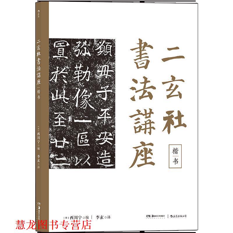 【正版书籍】 二玄社书法讲座：楷书 [日]西川宁,李玄 湖南美术出版社