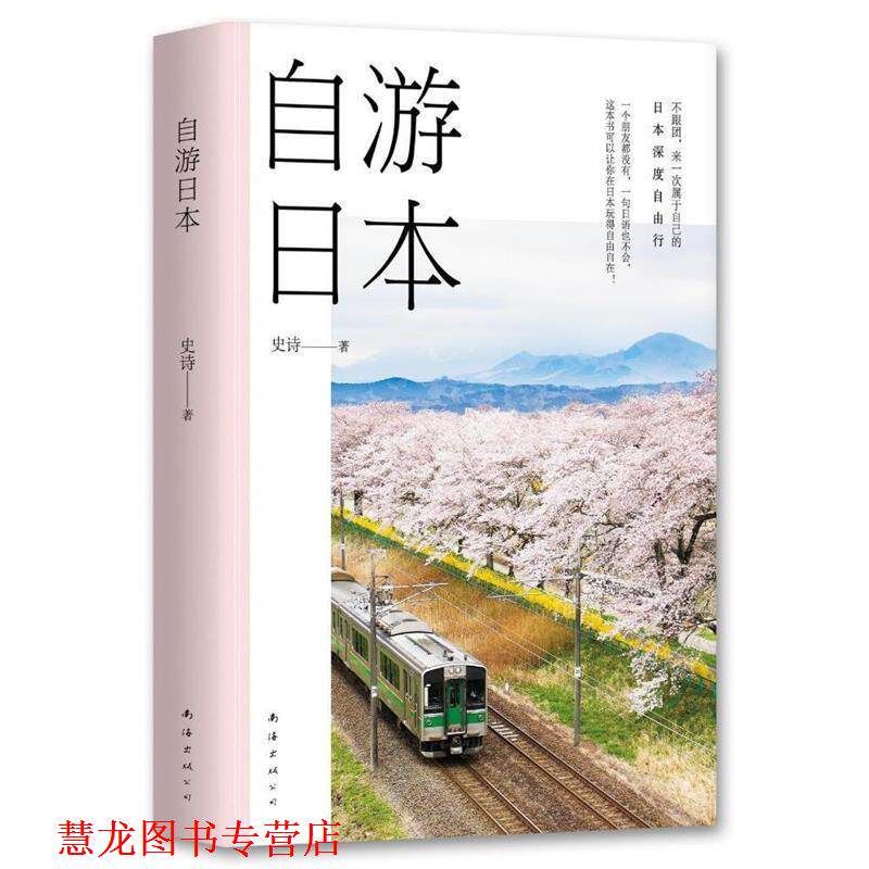 【正版书籍】 自游日本 史诗 南海出版公司