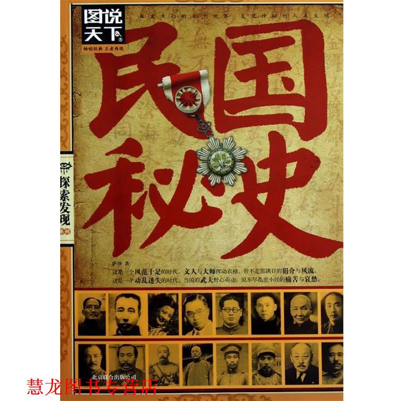 【正版书籍】 图说天下 探索发现 民国秘史 萨沙 北京联合出版公司