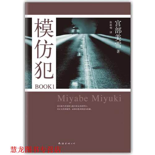 【正版书籍】 模仿犯BOOK1 [日]宫部美雪 著,张秋明　译 南海出版社