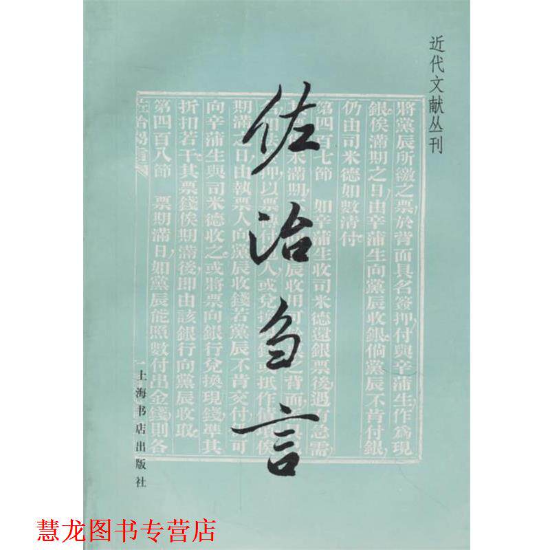 【正版书籍】 佐治刍言 近代文献丛刊 (英)傅兰雅 著 上海书店出版社