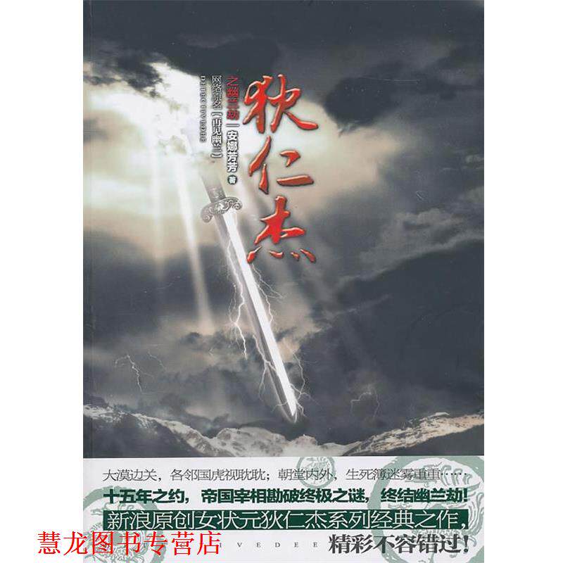 【正版书籍】 狄仁杰之幽兰劫 安娜芳芳 著 新世界出版社