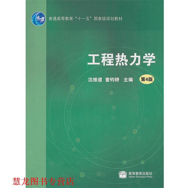 【正版书籍】 工程热力学 沈维道,童钧耕 主编 高等教育出版社