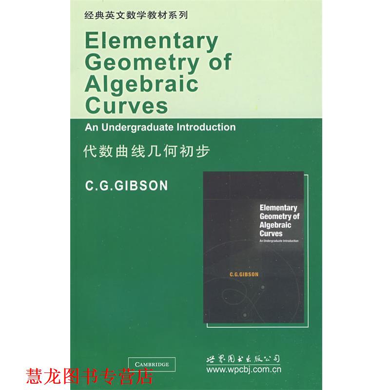 【正版书籍】 代数曲线几何初步 （英）菌吉布森（Gibson,C.G）　著 世界图书出版公司