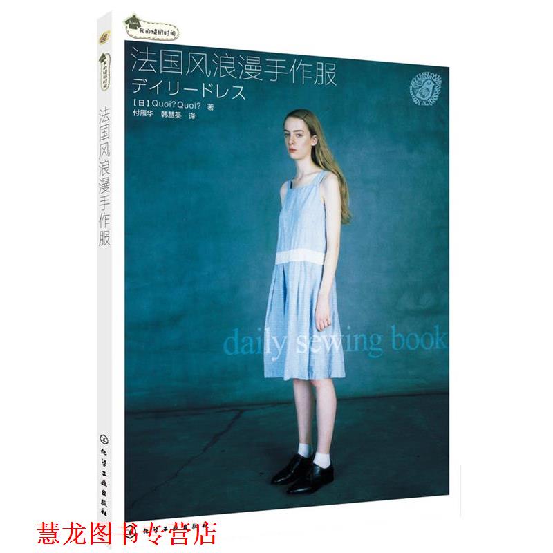 【正版书籍】 我的缝纫时间--法国风浪漫手作服 (日)QUOI QUOI 著,付雁华,韩慧英 译 化学工业出版社