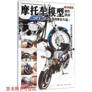 【正版书籍】 摩托车模型制作指南 来制作吧！我的摩托车篇 吉林美术出版社 编 吉林美术出版社