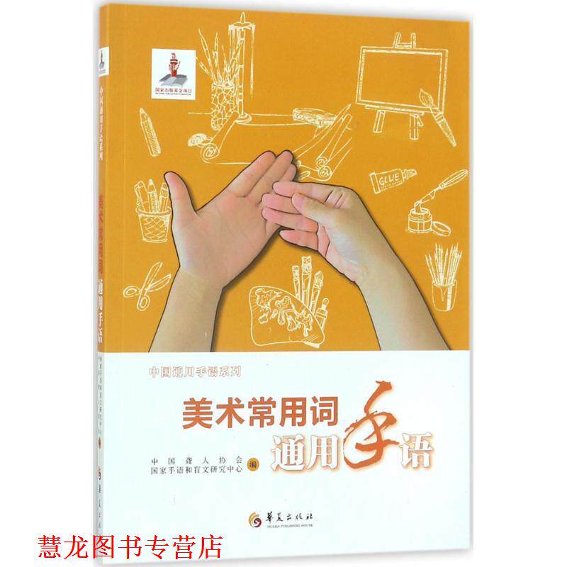 【正版书籍】 美术常用词通用手语 中国聋人协会,国家手语和盲文研究中心 华夏出版社