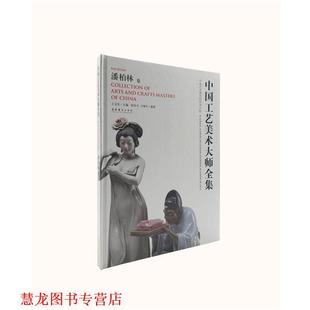 王增丰 社 书籍 文化艺术出版 主编 王文章 编著 杨坚平 中国工艺美术大师全集·潘柏林卷 正版
