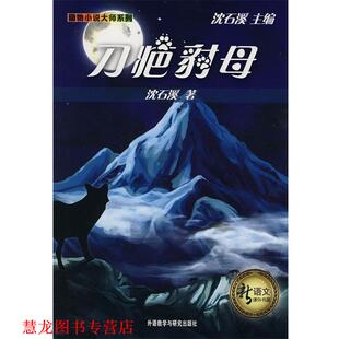 【正版书籍】 刀疤豺母 沈石溪　主编 外语教学与研究出版社