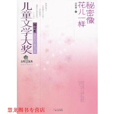 【正版书籍】 儿童文学大奖第二辑—秘密像花儿一样 吕丽娜 著 同心出版社