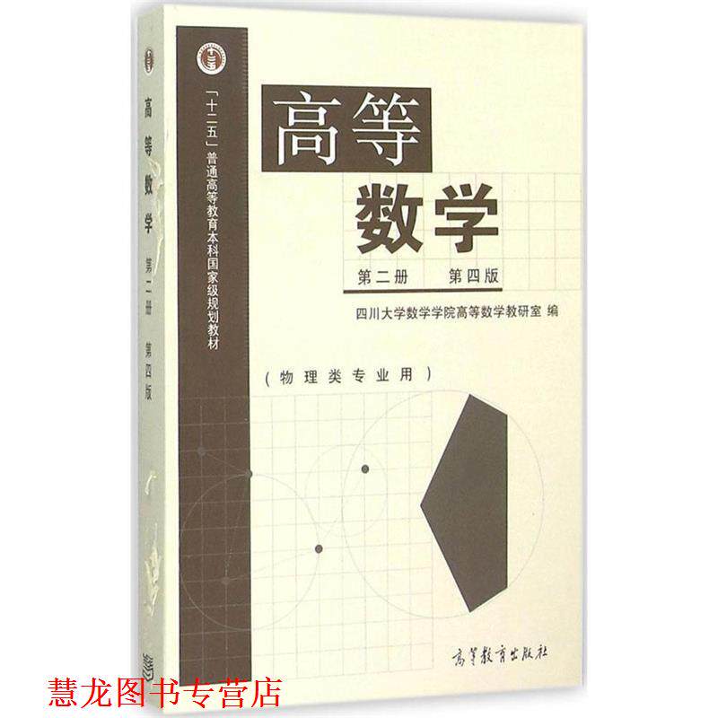 【正版书籍】 高等数学 四川大学数学学院高等数学教研室 编 高等教育出版社