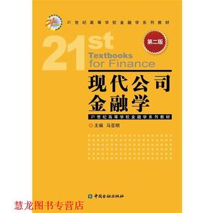 【正版书籍】 现代公司金融学-第二版 马亚明 中国金融出版社