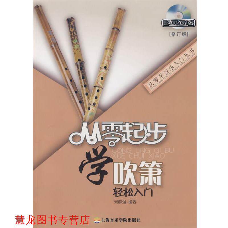【正版书籍】 从零起步学吹箫 刘群强　编著 上海音乐学院出版社