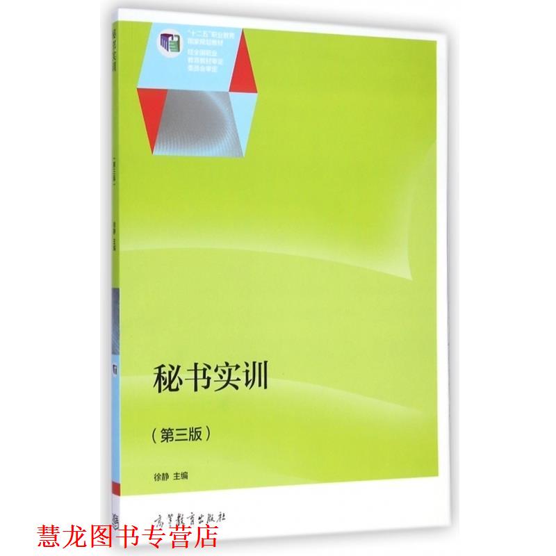 【正版书籍】 秘书实训 徐静 高等教育出版社
