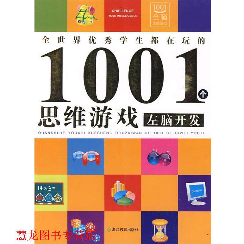 【正版书籍】 全世界学生都在玩的1001个思维游戏 邢涛 总主编,龚勋 主编 浙江教育出版社