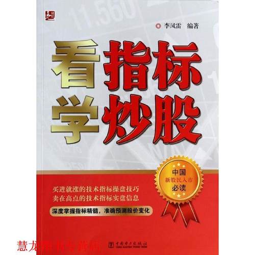 【正版书籍】 看指标学炒股 李凤雷 著 中国电力出版社