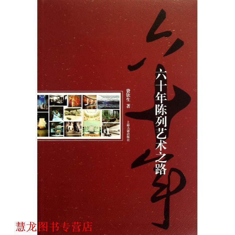 【正版书籍】 六十年陈列艺术之路 费钦生 上海古籍出版社