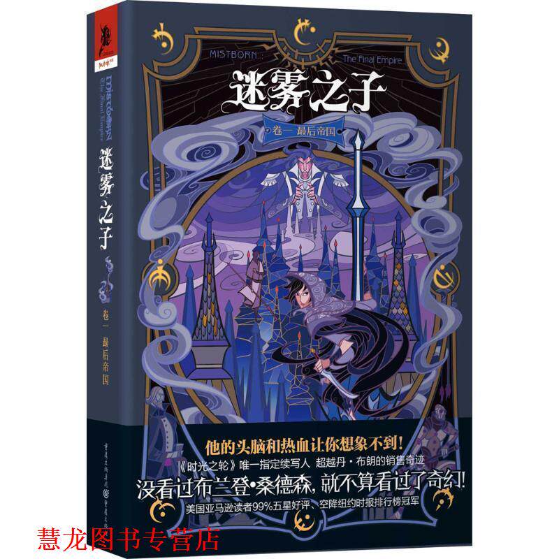 【正版书籍】 迷雾之子卷一:帝国 [美]布兰登 桑德森 重庆出版社