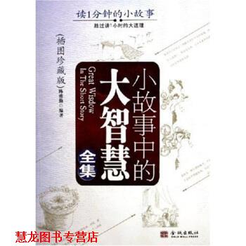【正版书籍】 小故事中的大智慧全集 陈雅勤 著 金城出版社