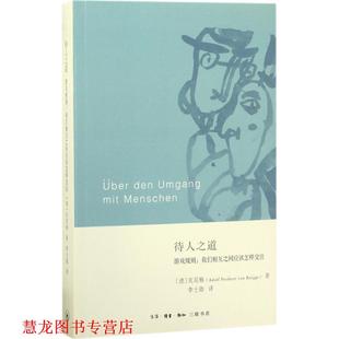 待人之道 生活·读书·新知三联书店 译 von 正版 书籍 Knigge 阿道尔夫·弗朗茨·封·克尼格 德 李士勋 Adolf 著 Freiherr