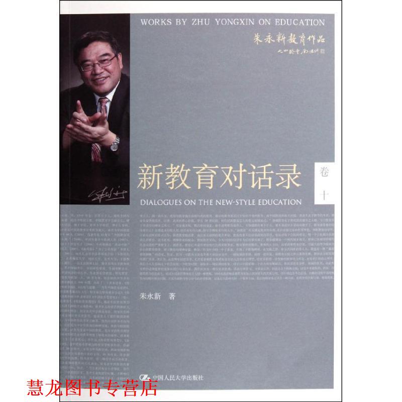 【正版书籍】 新教育对话录 朱永新 著 中国人民大学出版社