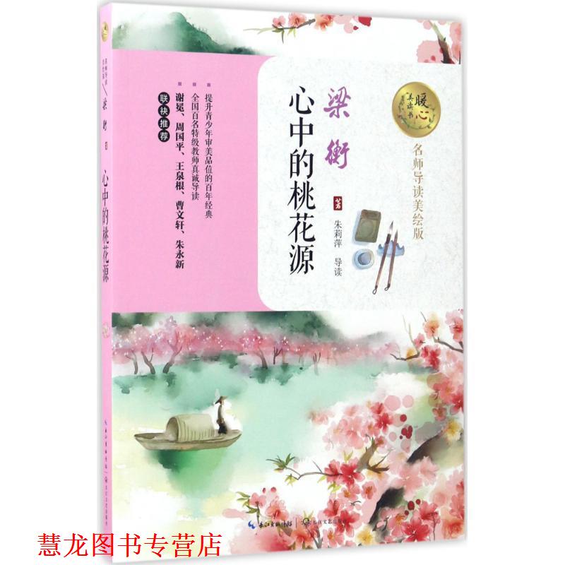 【正版书籍】 心中的桃花源暖心美读书 梁衡 著 长江文艺出版社
