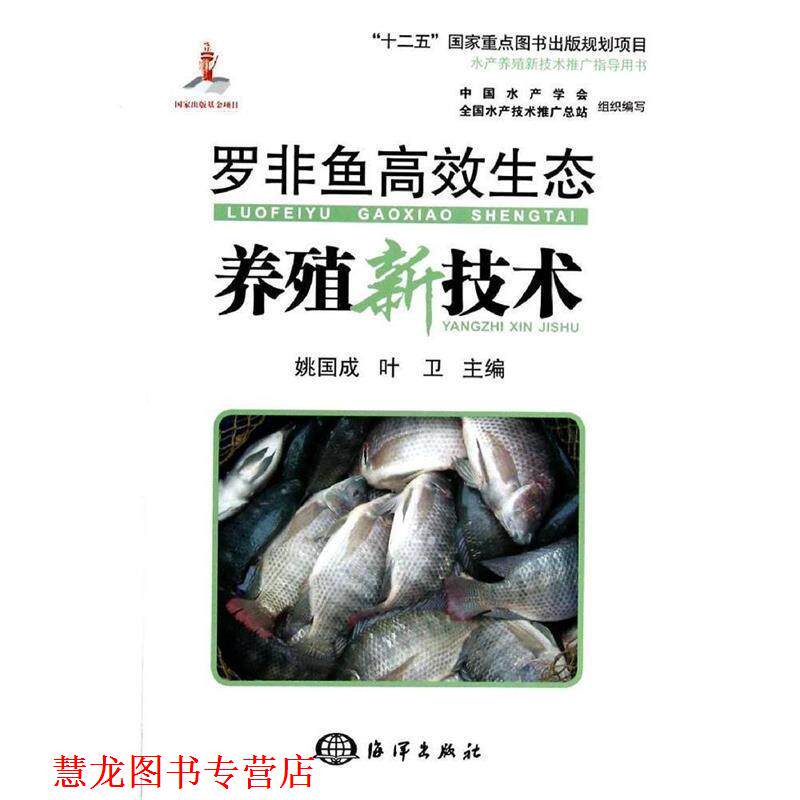 【正版书籍】 罗非鱼高效生态养殖新技术 姚国成, 叶卫 海洋出版社