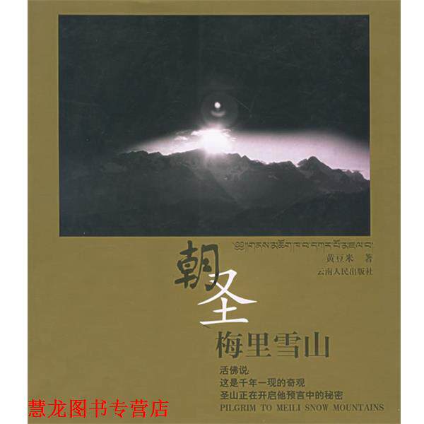 【正版书籍】 朝圣梅里雪山 黄豆米 著 云南人民出版社