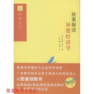 故事解读异想经济学 日 藤野 南方出版 书籍 英人 社 正版