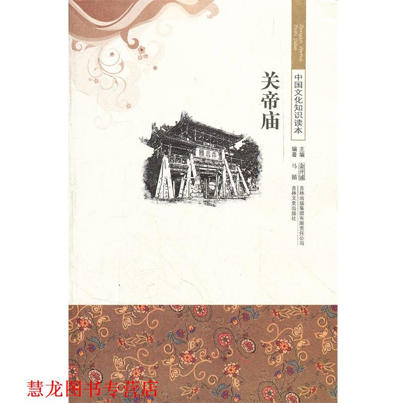 【正版书籍】 中国文化知识读本--关帝庙 马循　编著 吉林出版集