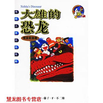 【正版书籍】 哆啦A梦彩色电影：大雄的恐龙 [日]不二雄 绘 二十一世纪出版社