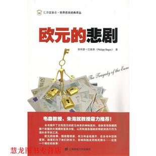 【正版书籍】 欧元的悲剧 (西)巴格斯　著,李杨　译 上海财经大学出版社