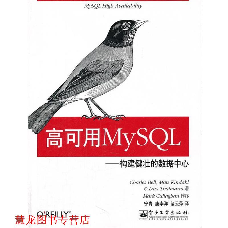 【正版书籍】 高可用MySQL：构建健壮的数据中心 （美）贝尔,（美）肯德尔,（美）塞尔曼　著,宁青,唐李洋,诸云萍　译 电子工业出