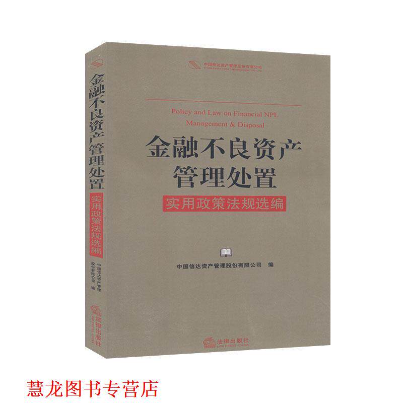 【正版书籍】 金融不良资产管理处置实用政策法规选编  法律出版社