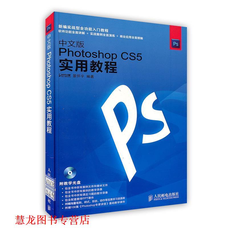 【正版书籍】 中文版Photoshop CS5实用教程 景怀宇 人民邮电出版社