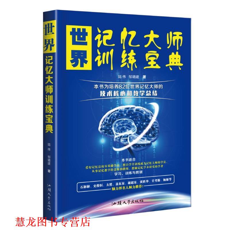 【正版书籍】 世界记忆大师训练宝典 陆伟邹璐建 汕头大学出版社