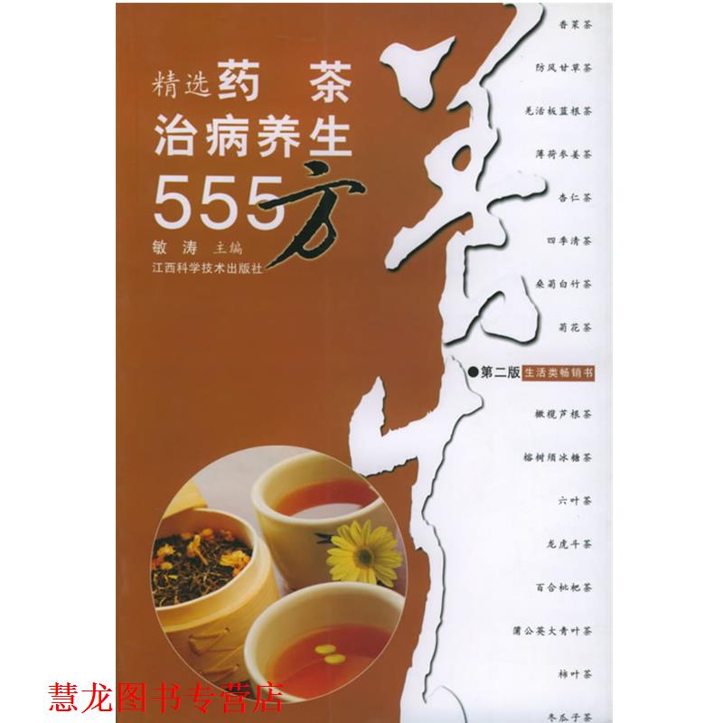 【正版书籍】 精选药茶治病养生555方 敏涛 主编 江西科学技术出版社